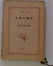 人間の條件　下巻　