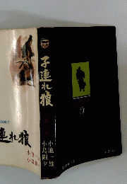 子連れ狼 10