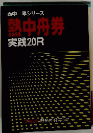 西中準シリーズ朝中舟券実践20R