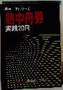 西中準シリーズ朝中舟券実践20R