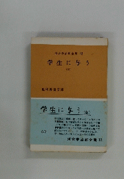 学生に与う　（全）