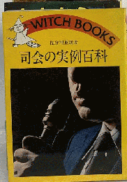司会の実例百科