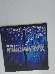 NINAGAWAエクス
