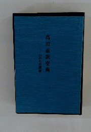 高田意訳聖典