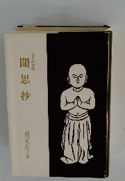 日々の法語　聞思抄