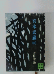 宮本武蔵 （四）