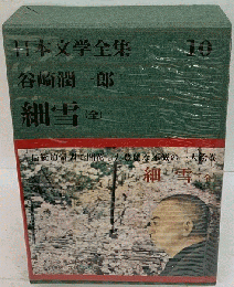 日本文学全集「第10」谷崎潤一郎