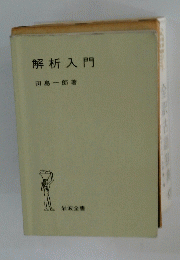 解析入門