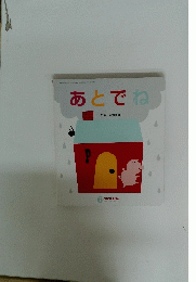 あとでね　6