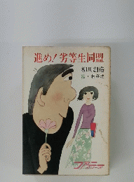 進め!劣等生同盟