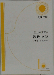 玉上琢彌訳注 源氏物語 第七巻付現代語訳