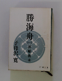 勝海舟　一　無相談米