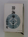 勝海舟　一　無相談米
