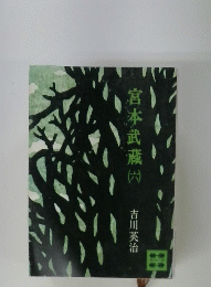 宮本武蔵 （六）