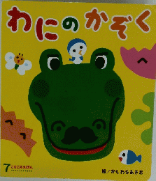 わにのかぞく　7