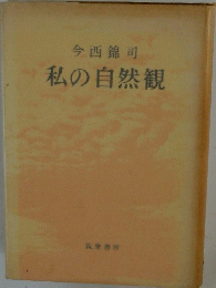 今西錦司 私の自然観