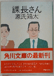 課長さん
