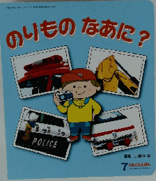 のりものなあに?　7 ころころえほん