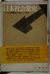 日本社会党史