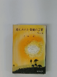 走れメロス・新樹の言葉　他九編