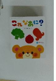 これなあに?