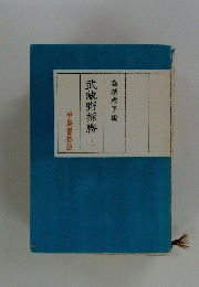 武藏野探勝 上