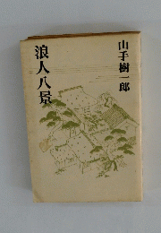 浪人八景