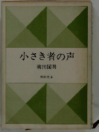 小さき者の声