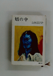 焔の中