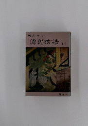 源氏物語 上巻