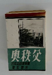 奥秩父 日本山岳遼東書 塚本閤治