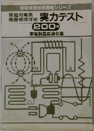 家庭用電気機器修理技術実力テスト200問