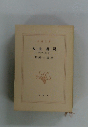 人生劇場　下