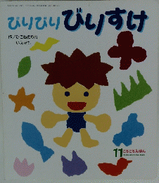 びりびり　びりすけ　11