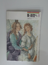 美・創造へ 1