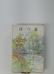 はつ恋