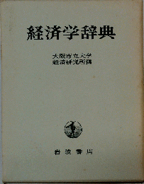 経済学辞典