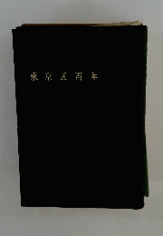 東京五百年