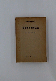 英文學研究方法論　