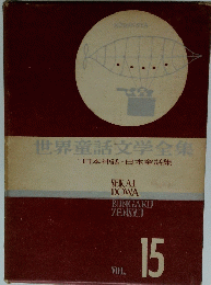 世界童話文学全集　Vol.15