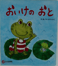 おいけのおと　6 ころころえほん