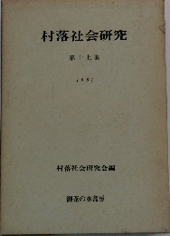 村落社会研究 第十七集 1981