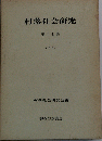 村落社会研究 第十七集 1981