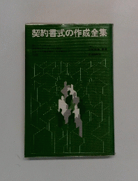契約書式の作成全集