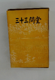 三十三間堂