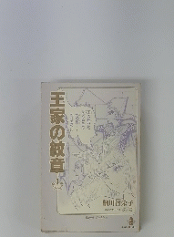 王家の紋章　1