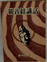 観音経講話