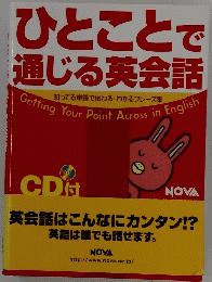 ひとことで 通じる英会話