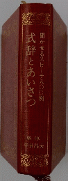 式辞とあいさつ　聞かせるスピーチ八〇〇例