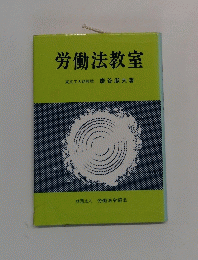 労働法教室